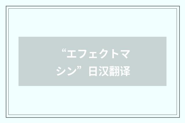 “エフェクトマシン”日汉翻译