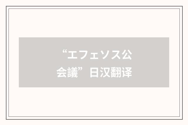 “エフェソス公会議”日汉翻译