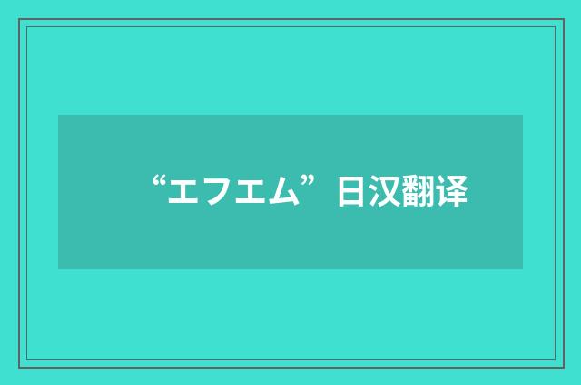 “エフエム”日汉翻译