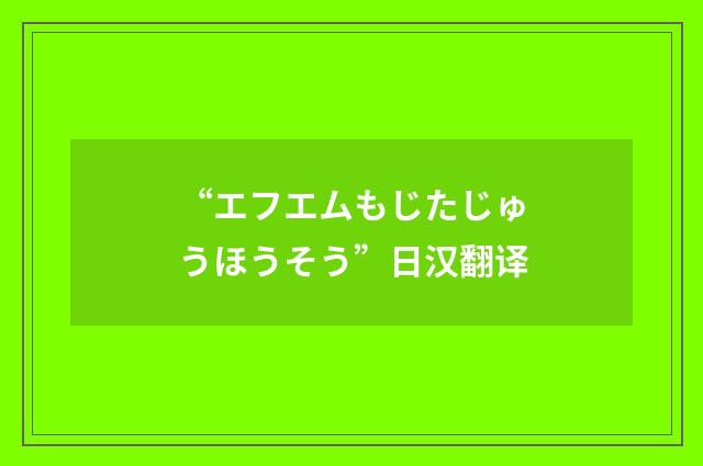 “エフエムもじたじゅうほうそう”日汉翻译