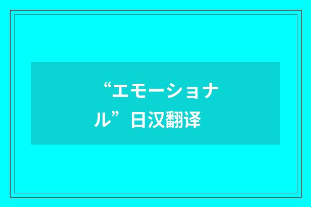 “エモーショナル”日汉翻译
