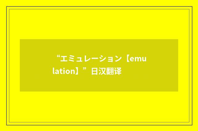 “エミュレーション【emulation】”日汉翻译