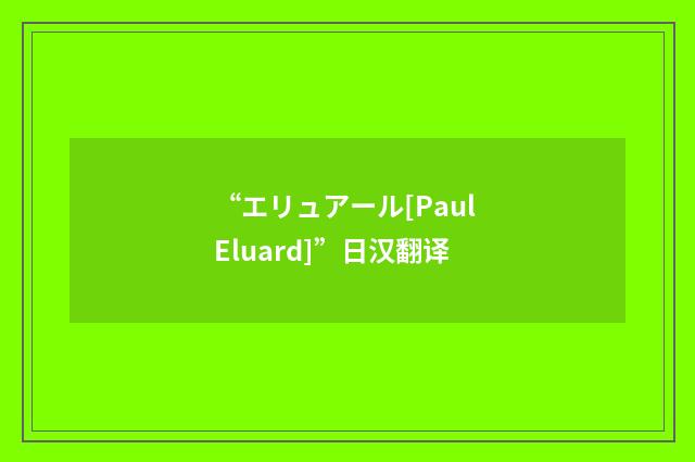 “エリュアール[Paul Eluard]”日汉翻译