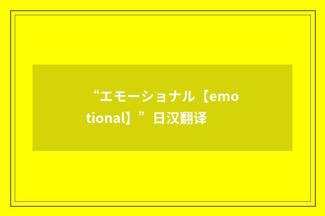 “エモーショナル【emotional】”日汉翻译