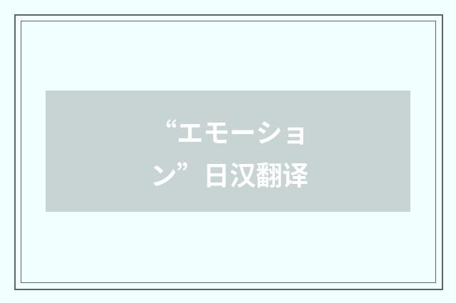 “エモーション”日汉翻译