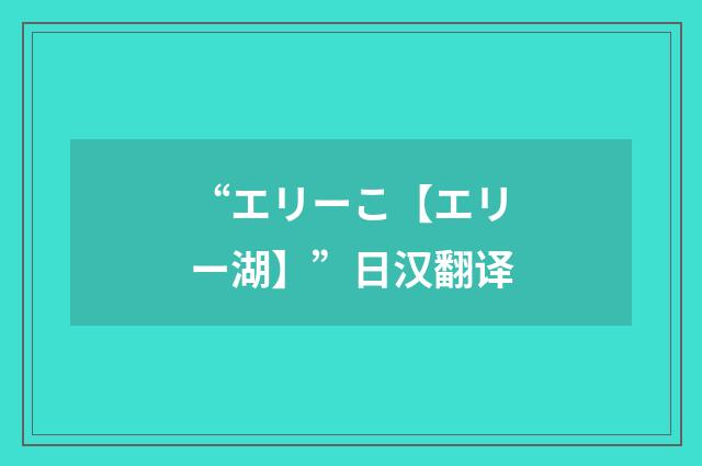 “エリーこ【エリー湖】”日汉翻译