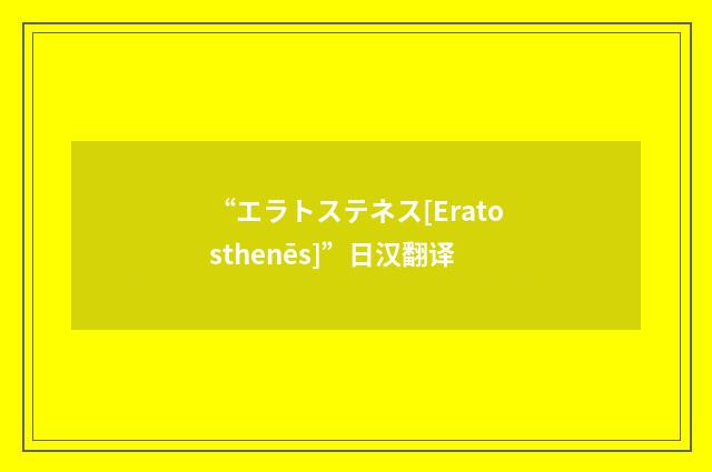 “エラトステネス[Eratosthenēs]”日汉翻译