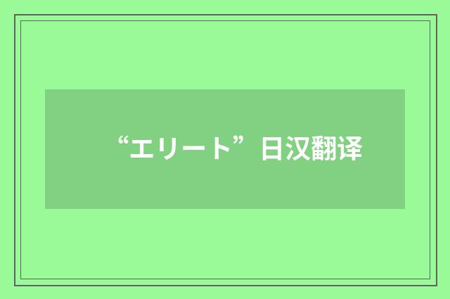 “エリート”日汉翻译