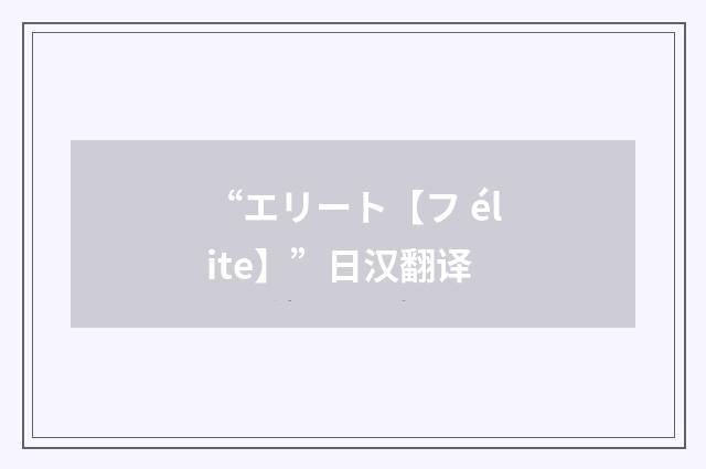 “エリート【フ élite】”日汉翻译