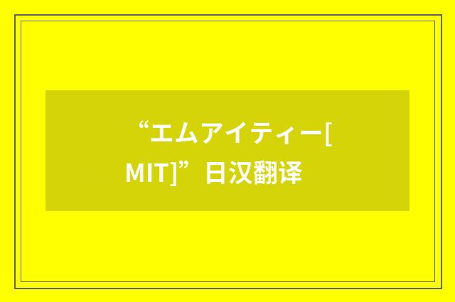 “エムアイティー[MIT]”日汉翻译