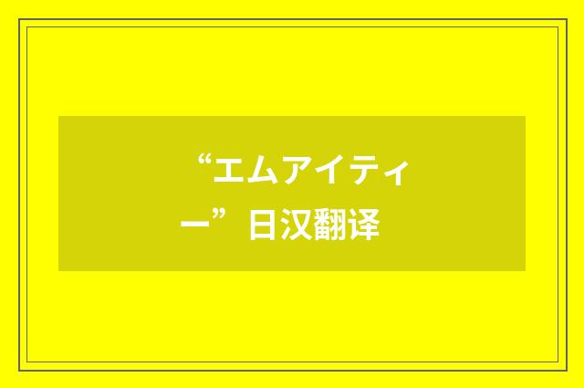 “エムアイティー”日汉翻译