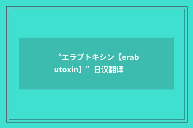“エラブトキシン【erabutoxin】”日汉翻译