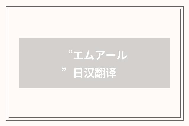 “エムアール”日汉翻译