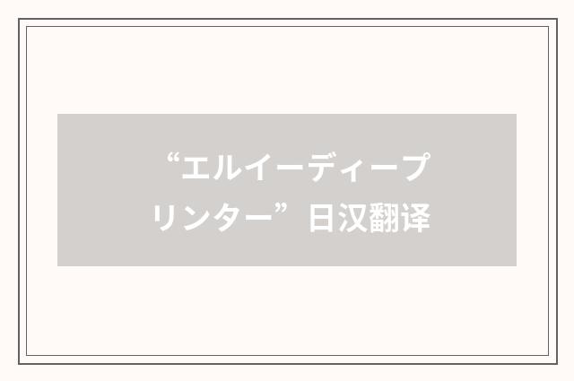 “エルイーディープリンター”日汉翻译