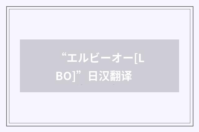 “エルビーオー[LBO]”日汉翻译