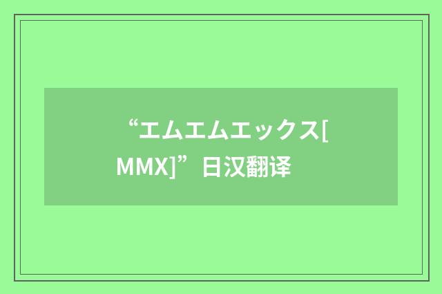 “エムエムエックス[MMX]”日汉翻译