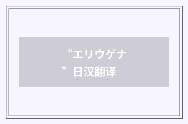 “エリウゲナ”日汉翻译