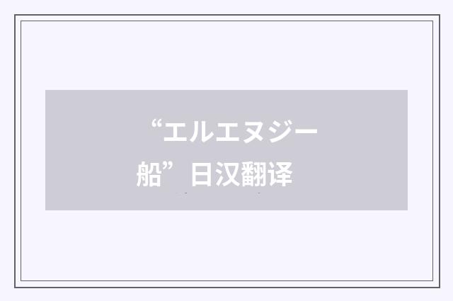 “エルエヌジー船”日汉翻译