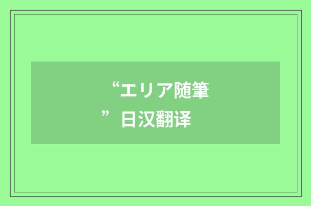 “エリア随筆”日汉翻译