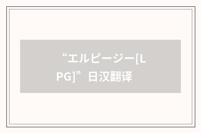 “エルピージー[LPG]”日汉翻译