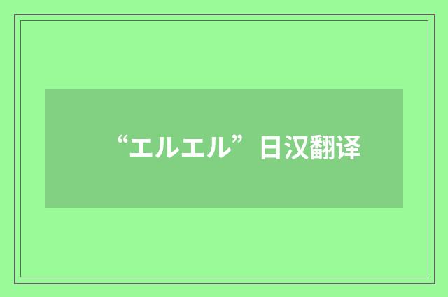“エルエル”日汉翻译