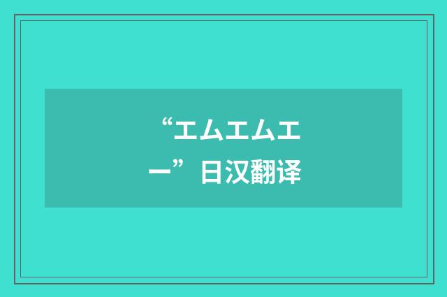 “エムエムエー”日汉翻译