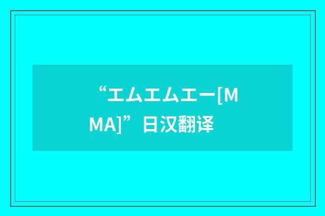 “エムエムエー[MMA]”日汉翻译
