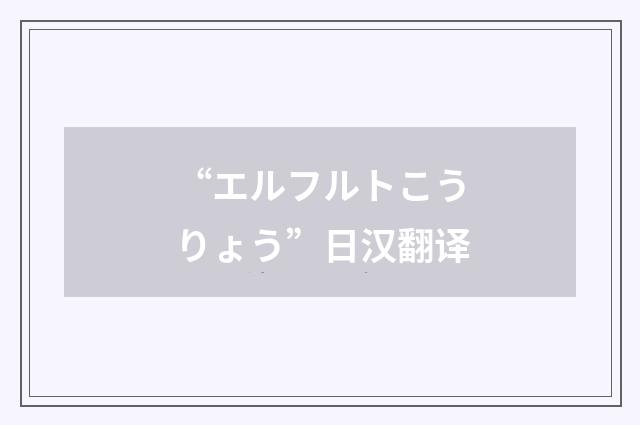 “エルフルトこうりょう”日汉翻译