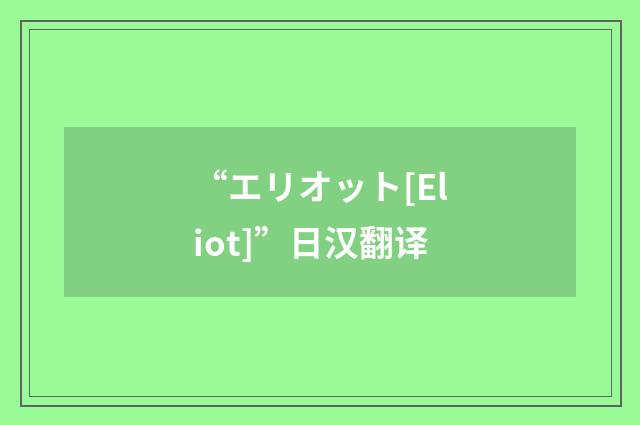 “エリオット[Eliot]”日汉翻译