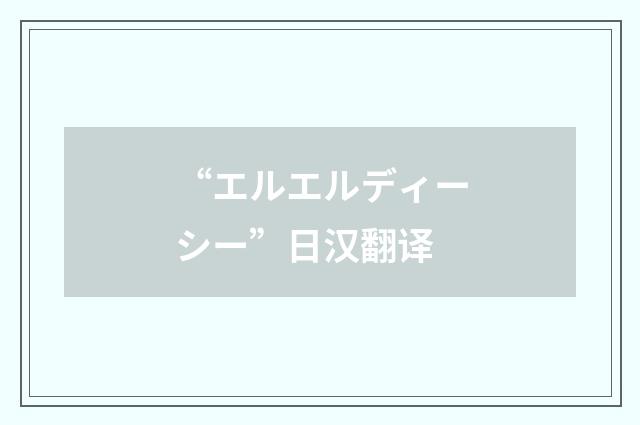 “エルエルディーシー”日汉翻译