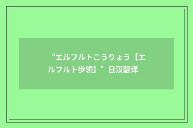 “エルフルトこうりょう【エルフルト歩領】”日汉翻译