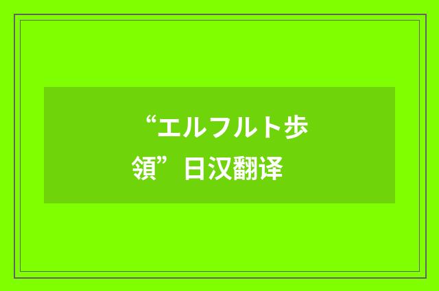 “エルフルト歩領”日汉翻译