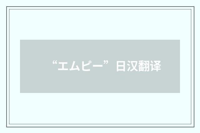 “エムピー”日汉翻译