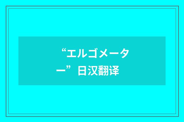 “エルゴメーター”日汉翻译