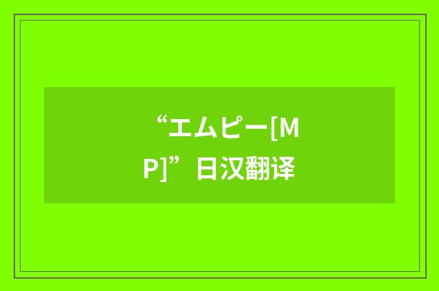 “エムピー[MP]”日汉翻译
