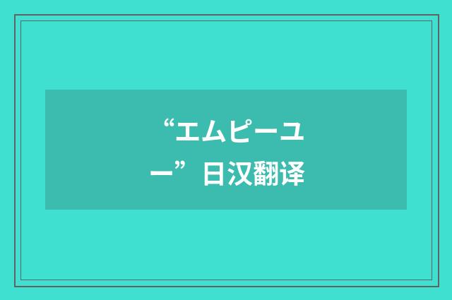 “エムピーユー”日汉翻译
