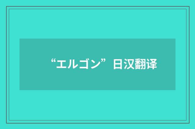 “エルゴン”日汉翻译