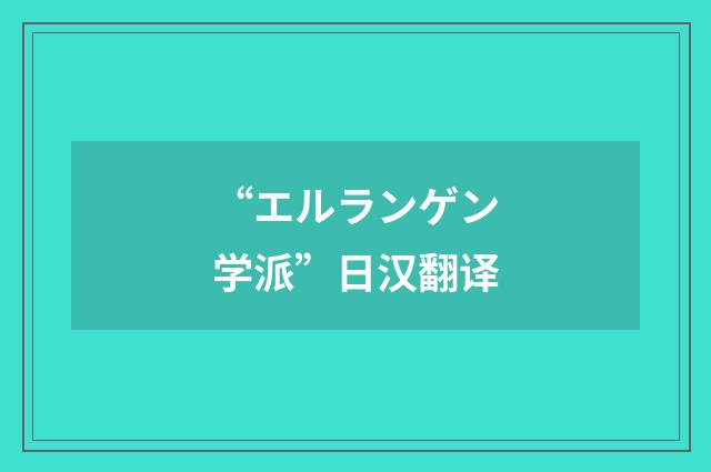 “エルランゲン学派”日汉翻译
