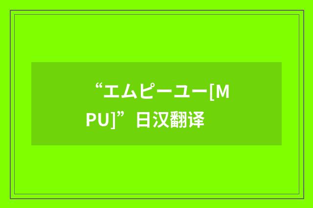 “エムピーユー[MPU]”日汉翻译