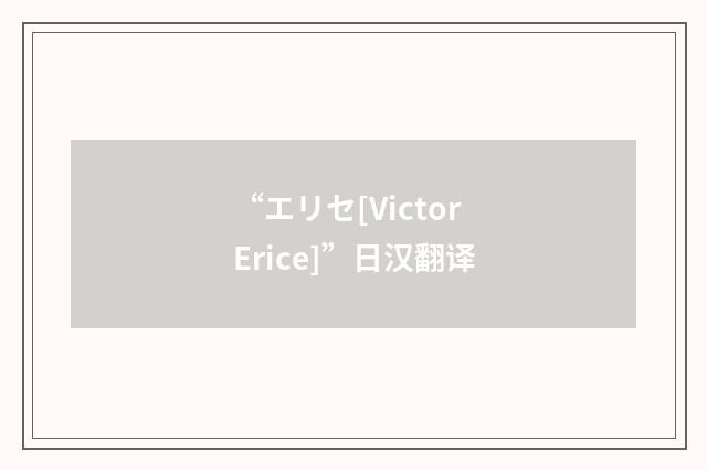 “エリセ[Victor Erice]”日汉翻译