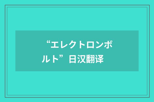 “エレクトロンボルト”日汉翻译