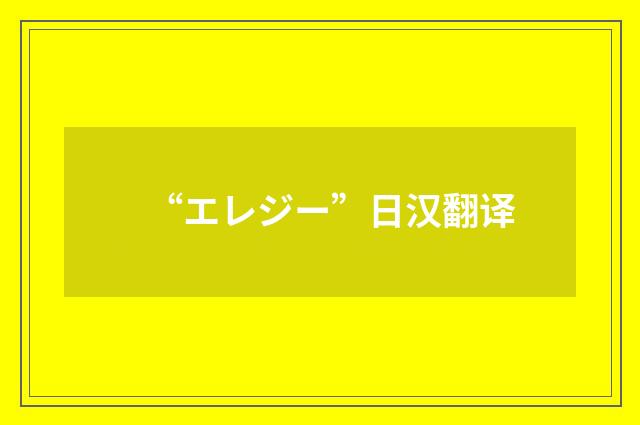 “エレジー”日汉翻译