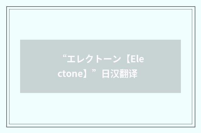 “エレクトーン【Electone】”日汉翻译