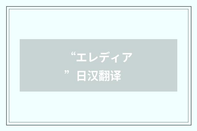 “エレディア”日汉翻译
