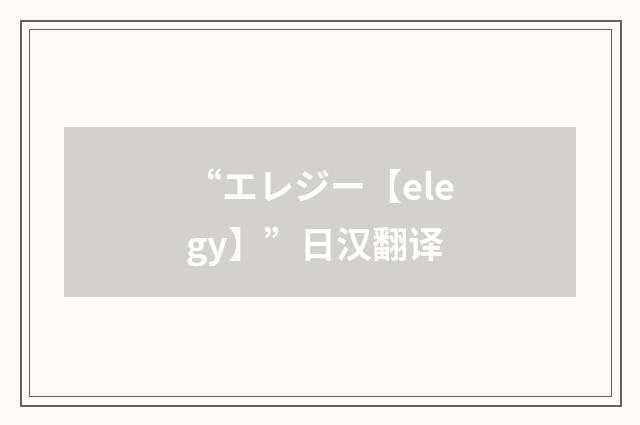 “エレジー【elegy】”日汉翻译