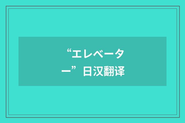 “エレベーター”日汉翻译