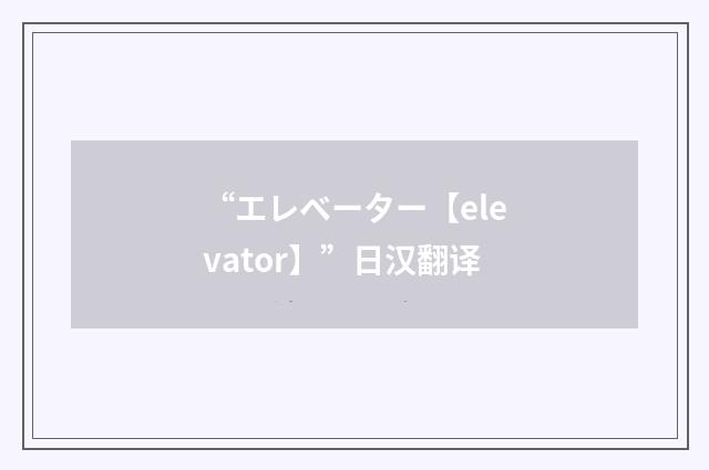 “エレベーター【elevator】”日汉翻译