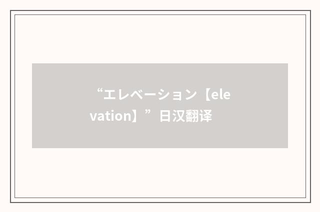 “エレベーション【elevation】”日汉翻译