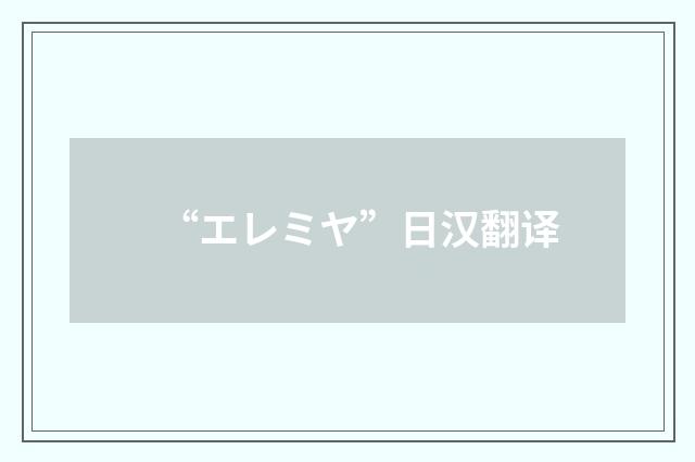“エレミヤ”日汉翻译