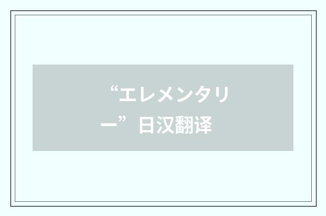 “エレメンタリー”日汉翻译